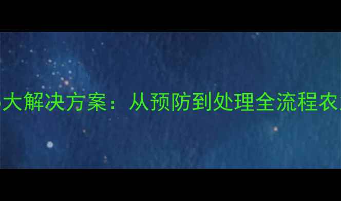 图片 饲料发霉的5大解决方案：从预防到处理全流程农业技术指南1
