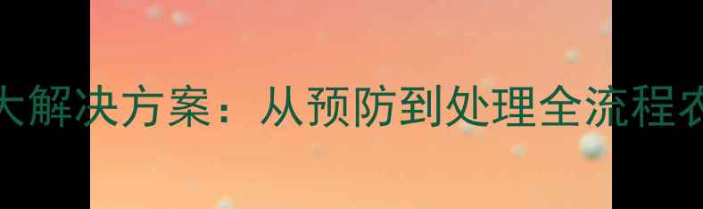 图片 饲料发霉的5大解决方案：从预防到处理全流程农业技术指南2