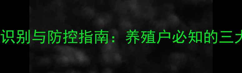 图片 饲料发霉的识别与防控指南：养殖户必知的三大关键措施1