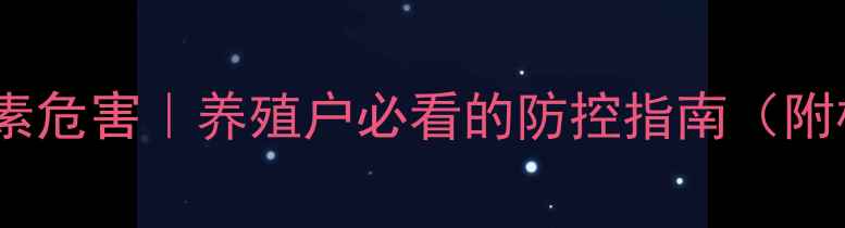 图片 饲料呕吐毒素危害｜养殖户必看的防控指南（附检测方法）1