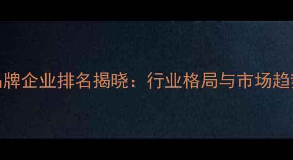 图片 饲料品牌企业排名揭晓：行业格局与市场趋势深度