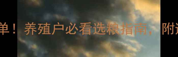 图片 饲料品牌最新排名榜单！养殖户必看选粮指南，附避坑技巧与省钱攻略2