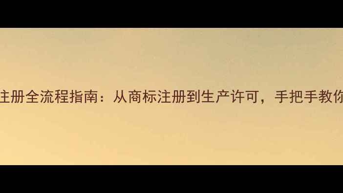 图片 饲料品牌注册全流程指南：从商标注册到生产许可，手把手教你合规创业