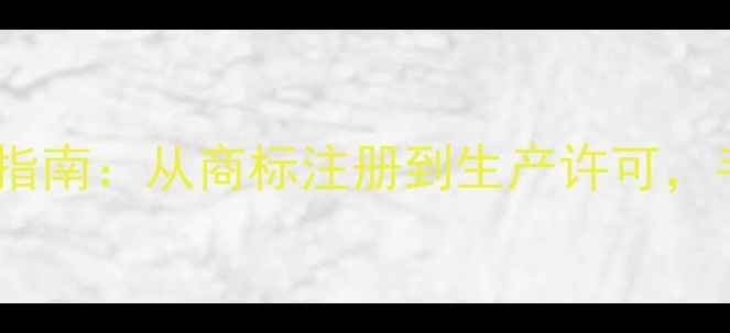 图片 饲料品牌注册全流程指南：从商标注册到生产许可，手把手教你合规创业2