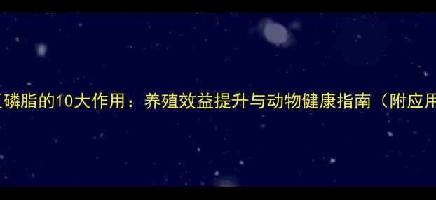 图片 饲料大豆磷脂的10大作用：养殖效益提升与动物健康指南（附应用方案）2