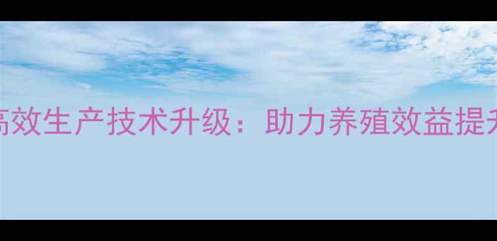 图片 饲料奶粉生产线高效生产技术升级：助力养殖效益提升的五大核心要点