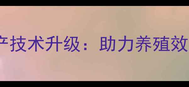 图片 饲料奶粉生产线高效生产技术升级：助力养殖效益提升的五大核心要点1