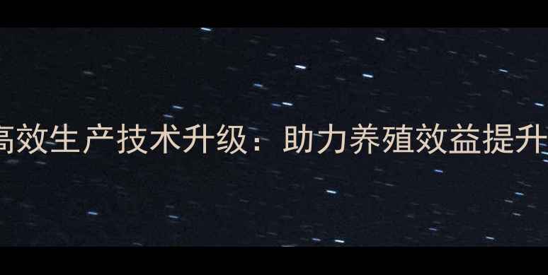 图片 饲料奶粉生产线高效生产技术升级：助力养殖效益提升的五大核心要点2