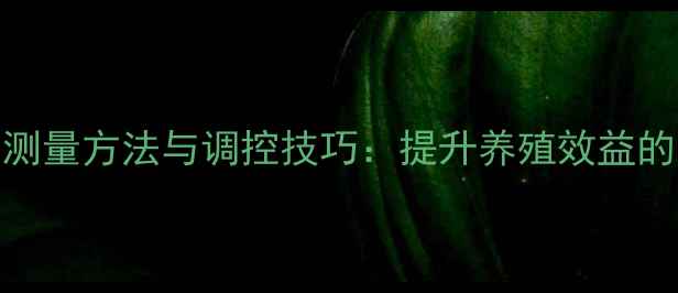 图片 饲料密度精准测量方法与调控技巧：提升养殖效益的五大关键技术