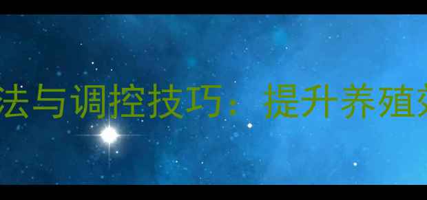 图片 饲料密度精准测量方法与调控技巧：提升养殖效益的五大关键技术2