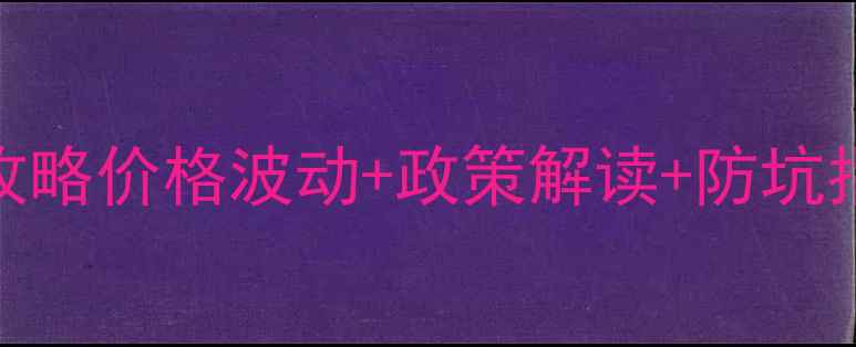 图片 饲料小麦500斤采购全攻略价格波动+政策解读+防坑指南（附最新行情表）1