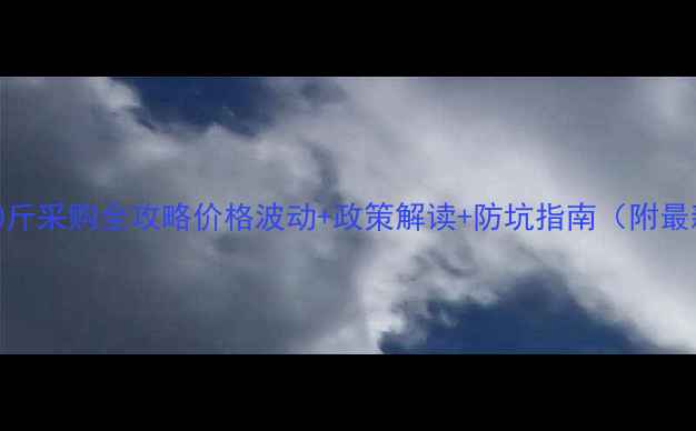 图片 饲料小麦500斤采购全攻略价格波动+政策解读+防坑指南（附最新行情表）2