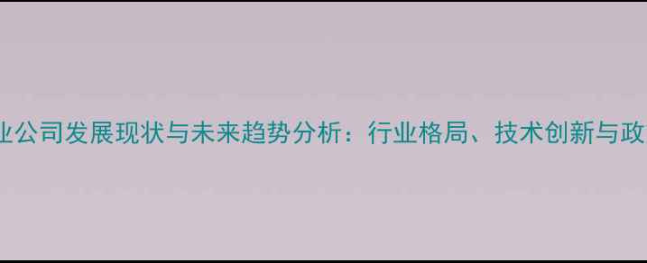 图片 饲料工业公司发展现状与未来趋势分析：行业格局、技术创新与政策导向1