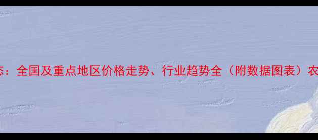 图片 饲料市场最新动态：全国及重点地区价格走势、行业趋势全（附数据图表）农业资讯必备指南2