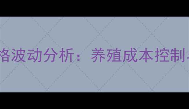 图片 饲料微量元素价格波动分析：养殖成本控制与市场趋势解读1