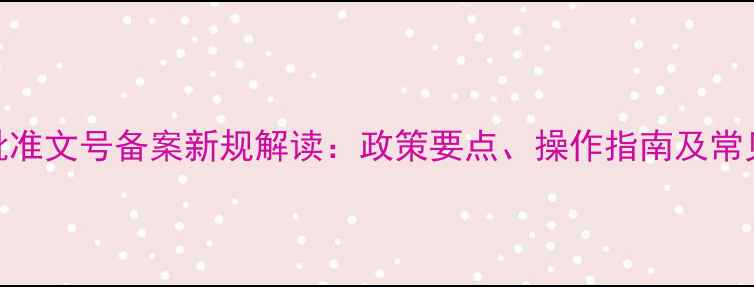 图片 饲料批准文号备案新规解读：政策要点、操作指南及常见问题