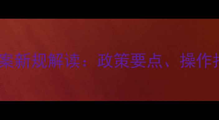 图片 饲料批准文号备案新规解读：政策要点、操作指南及常见问题2