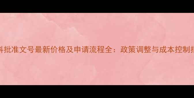 图片 饲料批准文号最新价格及申请流程全：政策调整与成本控制指南