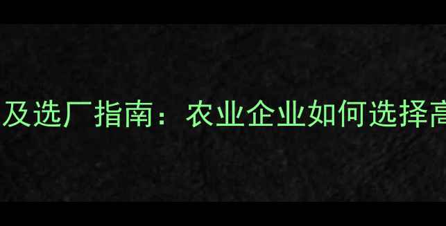 图片 饲料批发厂家排名及选厂指南：农业企业如何选择高性价比供应商？1