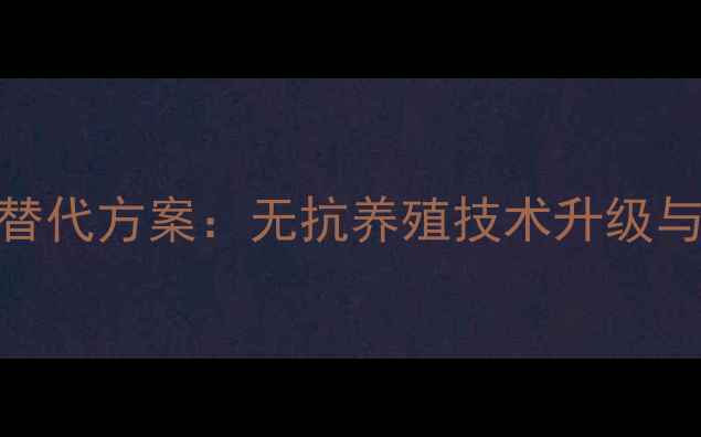 图片 饲料抗生素替代方案：无抗养殖技术升级与效益提升全