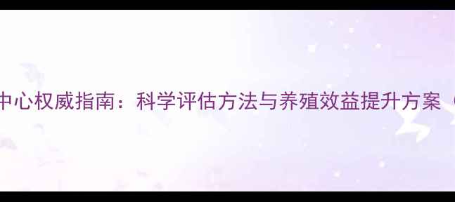 图片 饲料效价评价中心权威指南：科学评估方法与养殖效益提升方案（附最新数据）