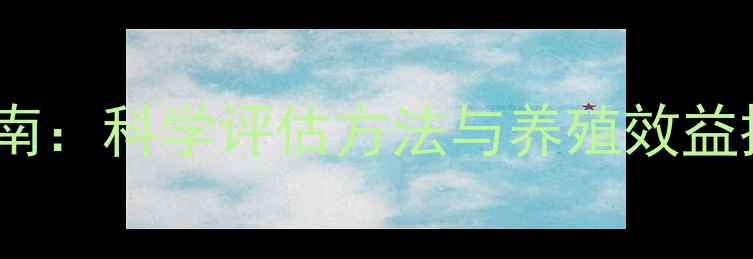 图片 饲料效价评价中心权威指南：科学评估方法与养殖效益提升方案（附最新数据）1