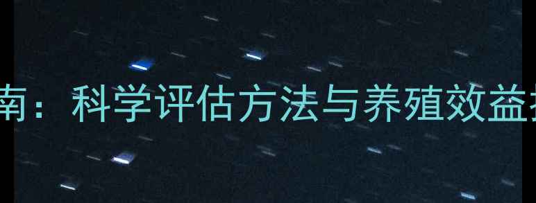 图片 饲料效价评价中心权威指南：科学评估方法与养殖效益提升方案（附最新数据）2