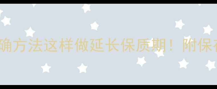 图片 饲料样品保存年限与正确方法这样做延长保质期！附保存周期表（收藏备用）2