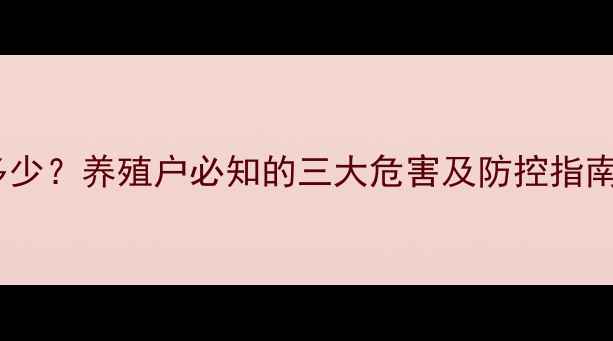 图片 饲料毒素知多少？养殖户必知的三大危害及防控指南（最新版）1