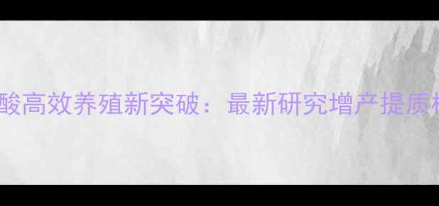 图片 饲料氨基酸高效养殖新突破：最新研究增产提质核心密码1
