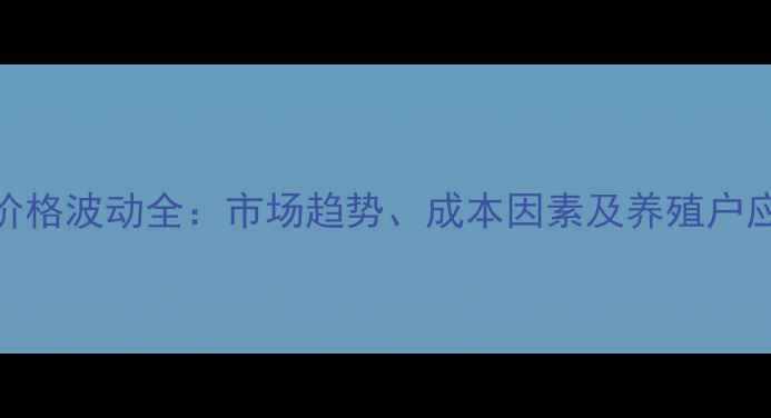 图片 饲料油价格波动全：市场趋势、成本因素及养殖户应对策略