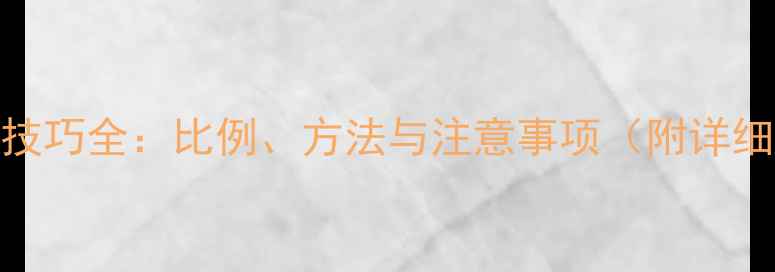 图片 饲料油添加技巧全：比例、方法与注意事项（附详细操作指南）