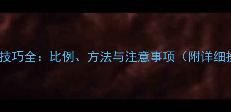 图片 饲料油添加技巧全：比例、方法与注意事项（附详细操作指南）1