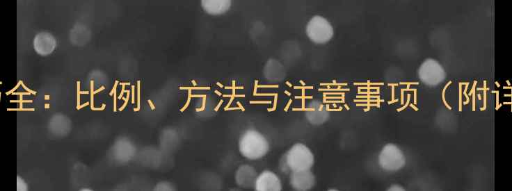 图片 饲料油添加技巧全：比例、方法与注意事项（附详细操作指南）2