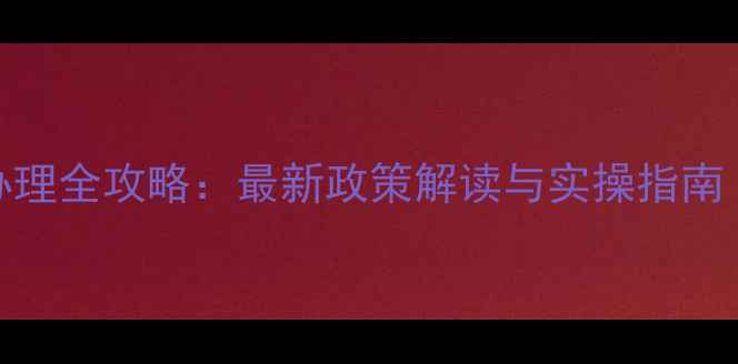 图片 饲料油生产许可证办理全攻略：最新政策解读与实操指南（附申请材料清单）