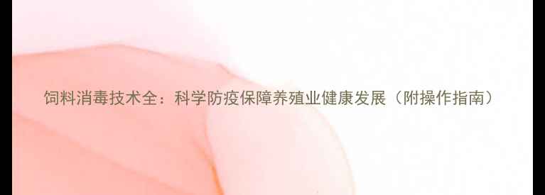 图片 饲料消毒技术全：科学防疫保障养殖业健康发展（附操作指南）