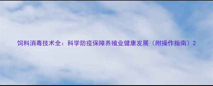 图片 饲料消毒技术全：科学防疫保障养殖业健康发展（附操作指南）2