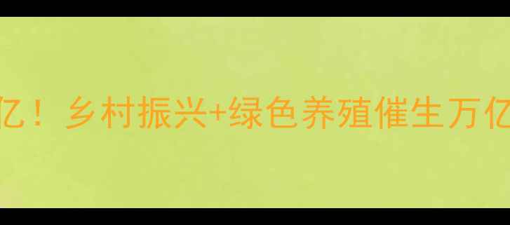 图片 饲料添加剂产业规模突破千亿！乡村振兴+绿色养殖催生万亿市场，这5大趋势必须知道2