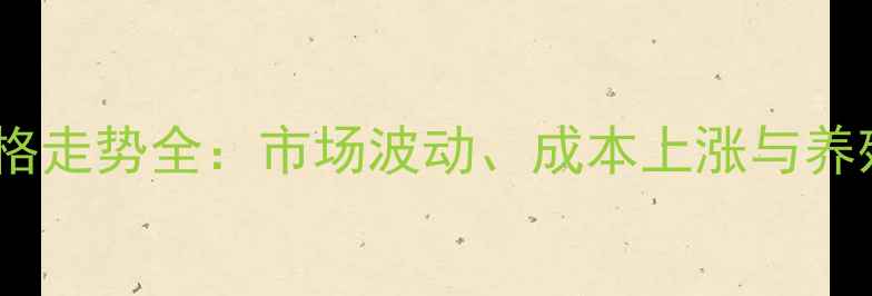 图片 饲料添加剂价格走势全：市场波动、成本上涨与养殖户应对策略1
