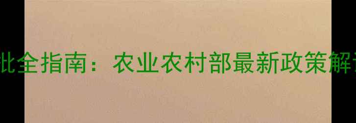图片 饲料添加剂审批全指南：农业农村部最新政策解读与实操流程1