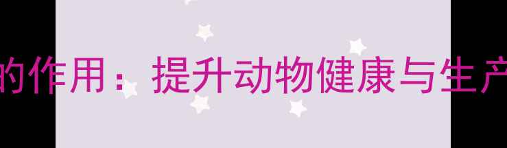 图片 饲料添加剂小苏打的作用：提升动物健康与生产效益的四大关键点