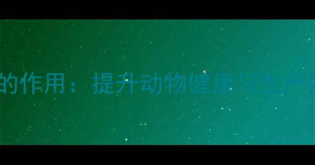 图片 饲料添加剂小苏打的作用：提升动物健康与生产效益的四大关键点1