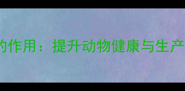 图片 饲料添加剂小苏打的作用：提升动物健康与生产效益的四大关键点2
