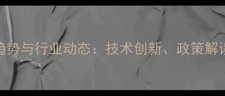 图片 饲料添加剂应用趋势与行业动态：技术创新、政策解读与市场前景分析