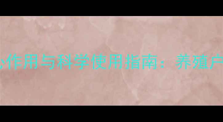 图片 饲料添加剂的五大核心作用与科学使用指南：养殖户必读的养殖增效秘籍1