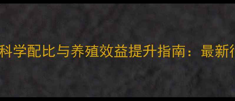 图片 饲料添加剂科学配比与养殖效益提升指南：最新行业白皮书1