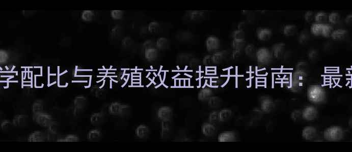 图片 饲料添加剂科学配比与养殖效益提升指南：最新行业白皮书2