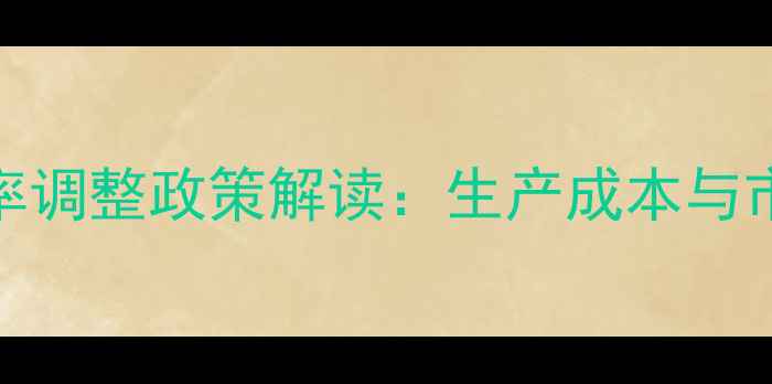 图片 饲料添加剂税率调整政策解读：生产成本与市场趋势全分析