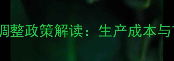 图片 饲料添加剂税率调整政策解读：生产成本与市场趋势全分析1