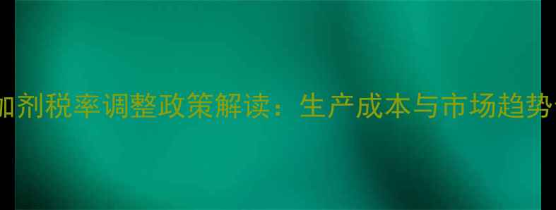 图片 饲料添加剂税率调整政策解读：生产成本与市场趋势全分析2